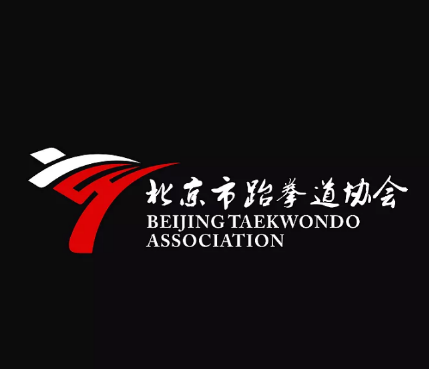 北京市跆拳道协会